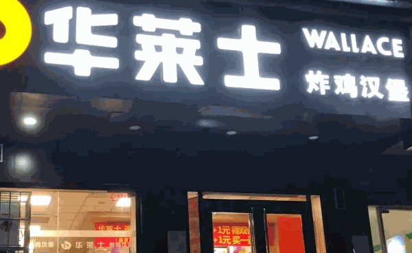 華萊士炸雞漢堡
