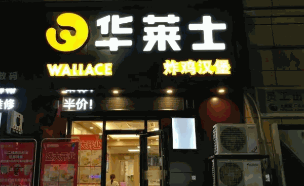 華萊士炸雞漢堡