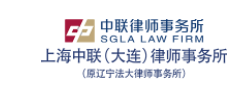 中聯(lián)律師事務(wù)所加盟