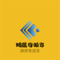 鴻迅電動車加盟