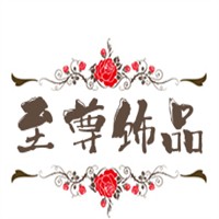至尊飾品加盟