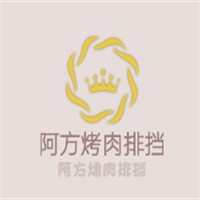 阿方烤肉排擋加盟