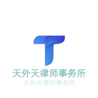 天外天律師事務(wù)所加盟