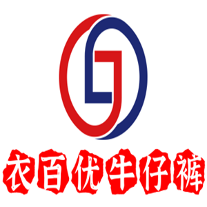 衣百優(yōu)牛仔褲加盟