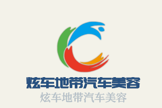 炫車地帶汽車美容加盟