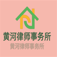 黃河律師事務(wù)所加盟