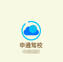 申通駕校加盟