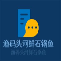 漁碼頭河鮮石鍋魚加盟