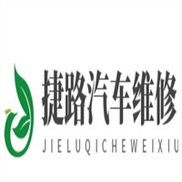 捷路汽車維修加盟