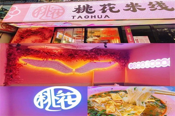 桃花米線加盟