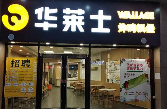 華萊士炸雞漢堡