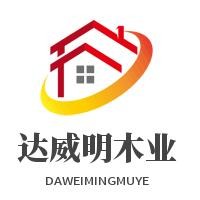 達(dá)威明木業(yè)加盟