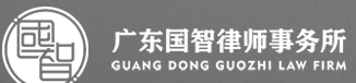 廣東國(guó)智律師事務(wù)所加盟