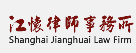 上海江懷律師事務(wù)所加盟