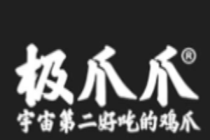 極爪爪鹵味加盟