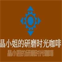 晶小姐的研磨時(shí)光咖啡加盟