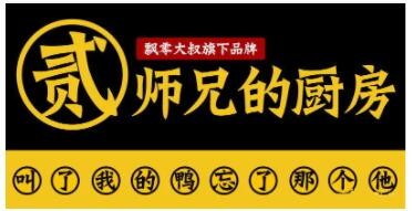 貳師兄的廚房加盟