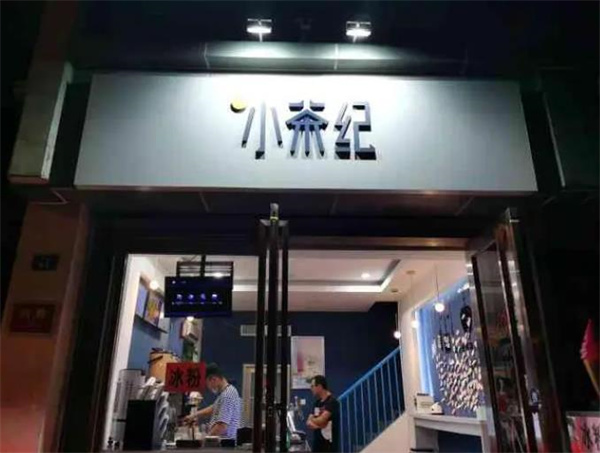 小茶紀奶茶