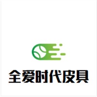 全愛(ài)時(shí)代皮具加盟