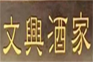文興酒家餐廳加盟
