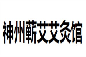 神州蘄艾艾灸館加盟