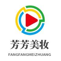 芳芳美妝加盟
