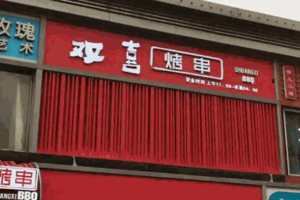 雙喜烤串加盟