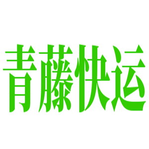 青藤快運加盟