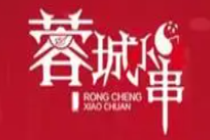 蓉城小串加盟