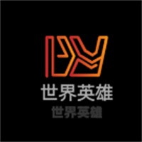 世界英雄加盟