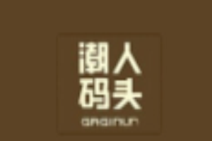 潮人碼頭鹵肉世家加盟