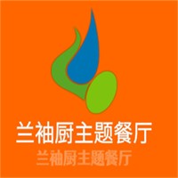 蘭袖廚主題餐廳加盟