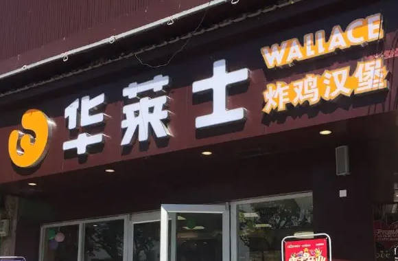 華萊士炸雞漢堡