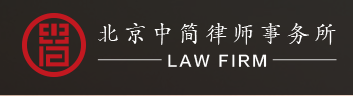 中簡(jiǎn)律師事務(wù)所加盟