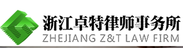浙江卓特律師事務(wù)所加盟