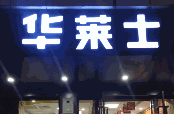 華萊士炸雞漢堡