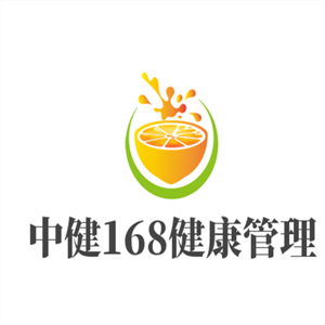 中健168健康管理加盟