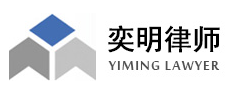 北京市奕明律師事務(wù)所加盟