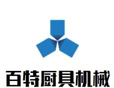百特廚具機(jī)械加盟