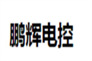 鵬輝電控加盟