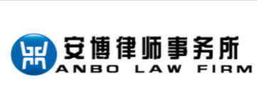 北京市安博律師事務(wù)所加盟