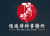 北京儒德律師事務(wù)所加盟