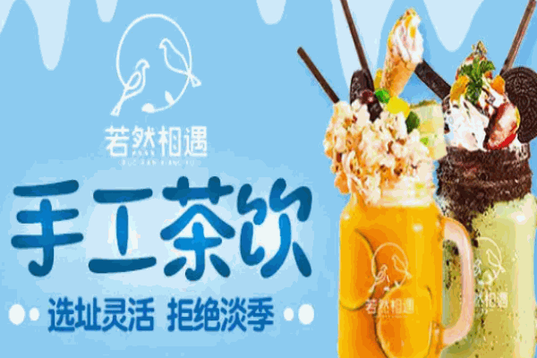 若然相遇蛋糕奶茶加盟