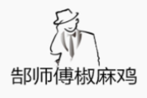 郜師傅椒麻雞加盟