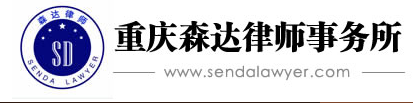 重慶森達律師事務(wù)所加盟
