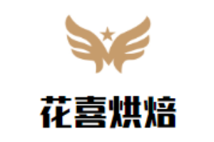 花喜烘焙加盟