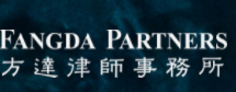 方達(dá)律師事務(wù)所加盟