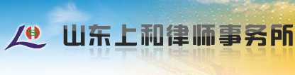 山東上和律師事務(wù)所加盟