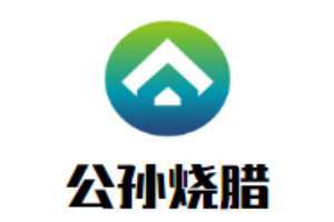 公孫燒臘加盟