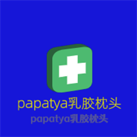 papatya乳膠枕頭加盟